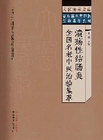溃疡性结肠炎全国名老中医治验集萃