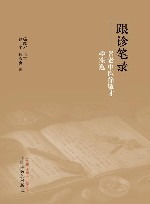 跟诊笔录  名老中医徐敬才验案选