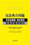 民法典合同编与司法解释相关规定及典型案例指引