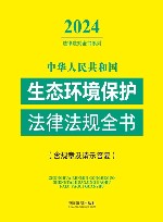 2024法律法规全书系列  中华人民共和国生态环境保护法律法规全书  含规章及请示答复