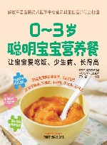 0-3岁聪明宝宝营养餐  让宝宝爱吃饭  少生病  长得高