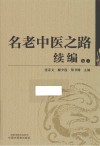 名老中医之路续编  卷3