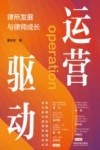 运营驱动  律所发展与律师成长
