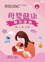 母婴健康知识必读