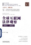 全球互联网法律观察  2021-2022
