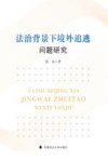 法治背景下境外追逃问题研究