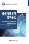 通信网理论与技术基础