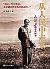 从人民中走来  毛泽东的平凡故事封面
