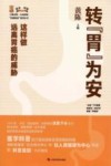 转“胃”为安