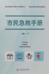 市民急救手册