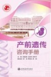 产前遗传咨询手册