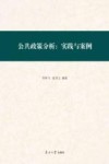 公共政策分析  实践与案例