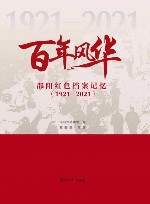 百年风华  邵阳红色档案记忆  1921-2021