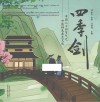 四季剑  中国二十四节气之中医特色养生文化