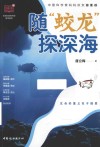 随“蛟龙”探深海