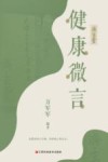 健康微言