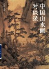 中国山水画对谈录