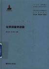 化学测量学进展封面