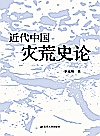 近代中国灾荒史论封面