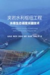 夹岩水利枢纽工程水库生态调度关键技术