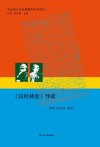 马克思主义经典著作导读系列  《反杜林论》导读