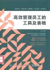 高效管理员工的工具及表格
