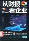 从财报看企业