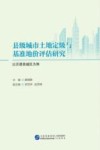 县级城市土地定级与基准地价评估研究  以沂源县城区为例