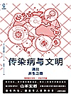 传染病与文明封面