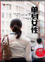 单身女性