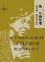 我一生的故事  埃莉诺·罗斯福自传