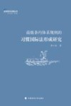 全球海洋治理丛书  南极条约体系规则的习惯国际法形成研究