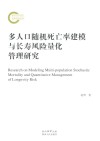 多人口随机死亡率建模与长寿风险量化管理研究