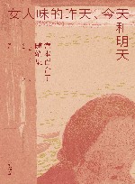 宫本百合子随笔集  女人味的昨天今天和明天 封面