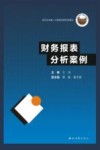 财务报表分析案例