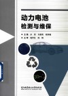 动力电池检测与维保