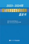 2023-2024年厦门市经济社会发展与预测蓝皮书