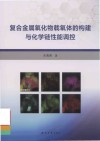 复合金属氧化物载氧体的构建与化学链性能调控