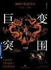 巨变与突围  碰撞中的清帝国  1644-1840
