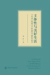 主体性与美好生活  当代西方伦理学中的两种幸福路径研究封面