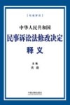 中华人民共和国民事诉讼法修改决定释义