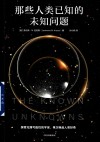 那些人类已知的未知问题