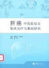肝癌中西医结合临床治疗与基础研究