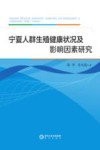 宁夏人群生殖健康状况及影响因素研究