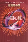 这就是中国  中国心胜