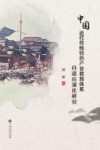 中国近代传统特色产业教育体系自适应演化研究