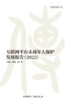京师传播文丛  互联网平台未成年人保护发展报告  2022