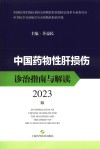 中国药物性肝损伤诊治指南与解读2023版