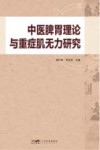 中医脾胃理论与重症肌无力研究 封面