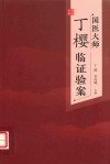 国医大师丁樱临证验案